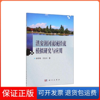 【正版新书】洪安涧河流域径流模拟研究与应用徐冬梅王文川科学出版社