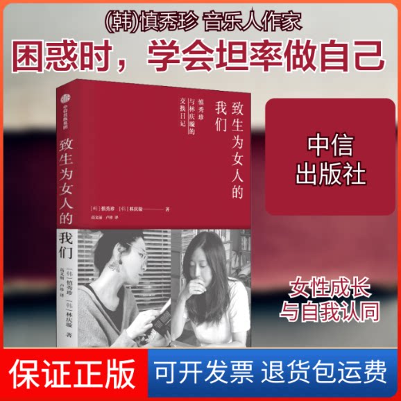 【保正版】致生为女人的我们(韩)慎秀珍,(韩)林庆璇 著 高文丽,卢珍 译中信出版社9787521723687
