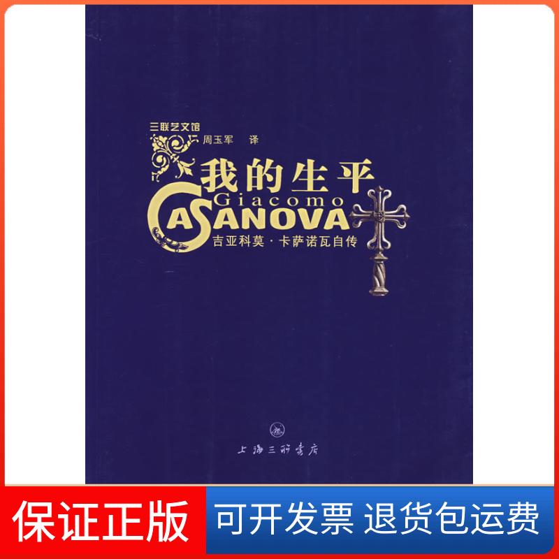 【正版】我的生平-吉亚科莫卡萨诺瓦自传（意）卡萨诺瓦　，周玉军　译上海三联书店9787542625083
