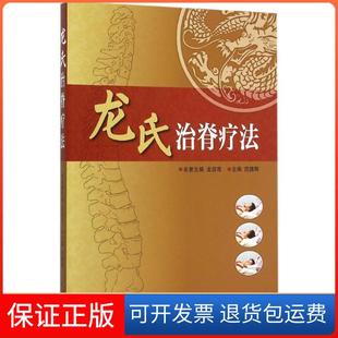 【保正版】龙氏治脊疗法范德辉广东科技出版社9787535958259