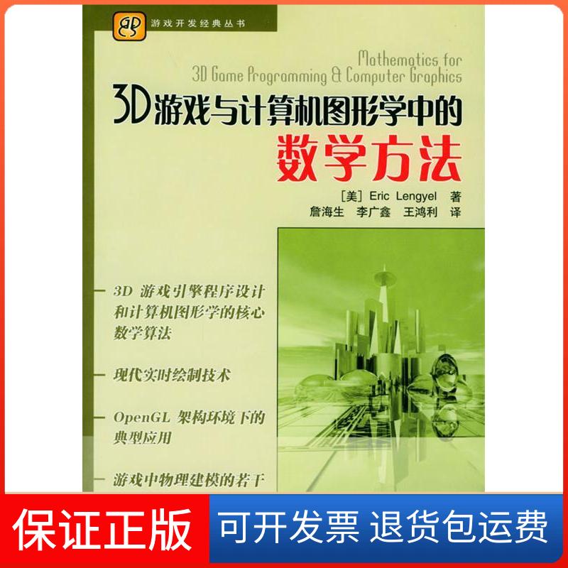 【保正版】3D游戏与计算机图形学中的数学方法(美)伦盖尔(Lengyel E.)著 詹海生 李广鑫清华大学出版社9787302075127