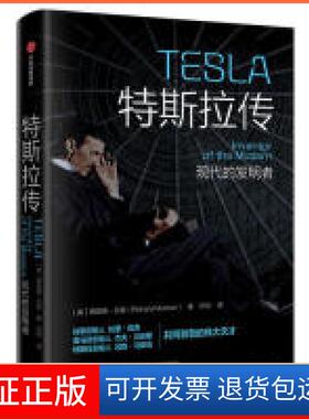 【保正版】特斯拉传：现代的发明者(美) 理查德·芒森(Richard Munson)中信出版集团股份有限公司9787521705980