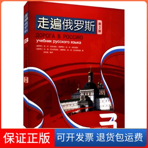 【保正版】走遍俄罗斯 3 第2版(俄罗斯)瓦·叶·安东诺娃...[等]著外语教学与研究出版社9787521334616