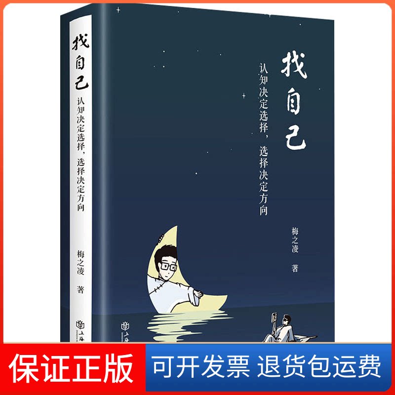 【保正版】找自己 认知决定选择,选择决定方向梅之凌 著上海书店9787545820577