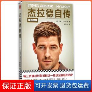 【保正版】杰拉德自传：我的故事史蒂文·杰拉德江苏凤凰文艺出版社9787559407566