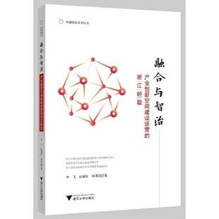 产业创新空间建设运营 浙江经验李飞浙江大学出版 融合与智治 保证正版 社