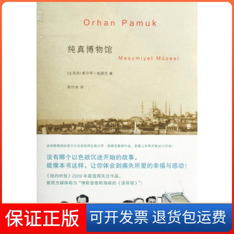 【保正版】纯真博物馆奥尔罕帕慕克陈竹冰上海人民出版社