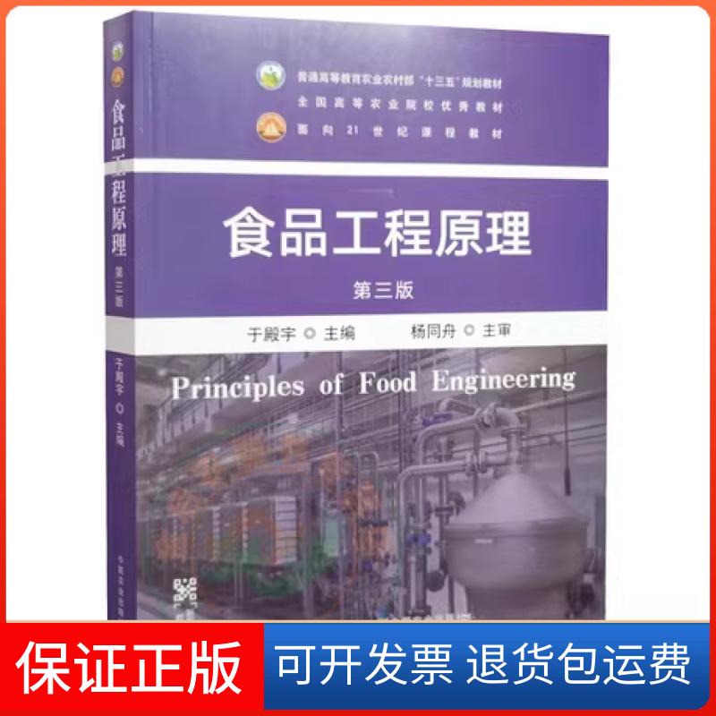 【保正版】食品工程原理(第三版)于殿宇中国农业出版社9787109295124