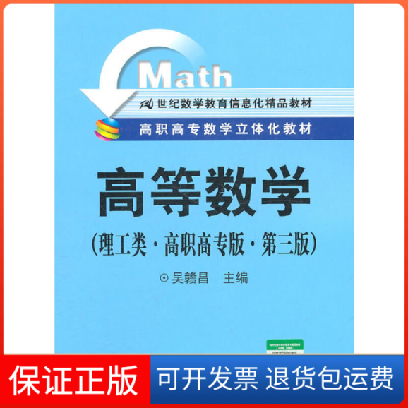 【正版】高等数学（理工类&middot;高职高专版&middot;第三版）（高职高专数学立体化教材；21世纪数学教育信息化精品教材）吴赣昌