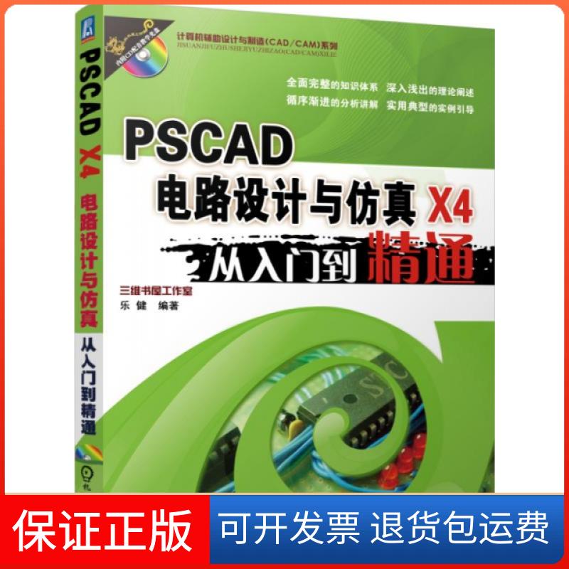 【保正版】PSCAD X4电路设计与从入门到精通/计算机辅设计与制造CADCAM系列乐健//胡仁喜机械工业9787111512066