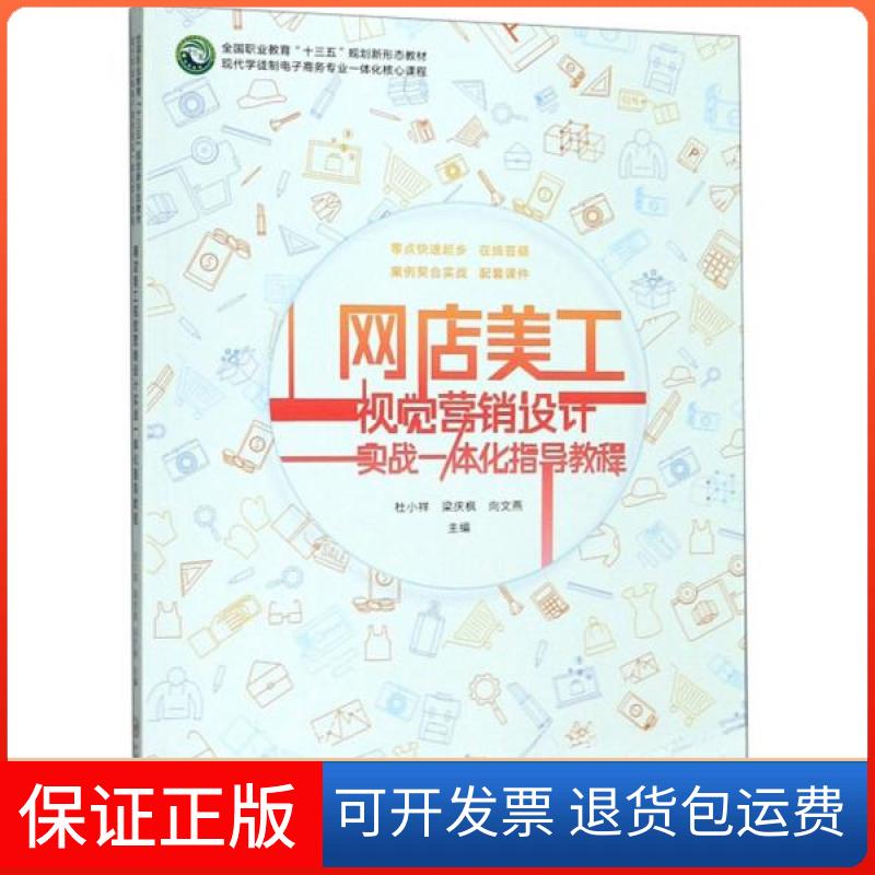 【保正版】网店美工视觉营销设计实战一体化指导教程杜小祥、梁庆枫、向文燕 编中南大学出版社9787548737162