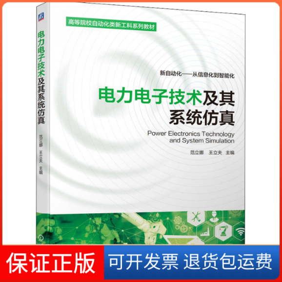 【保正版】电力电子技术及其系统王立夫机械工业9787111704850