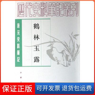 【保正版】鹤林玉露王瑞来点校罗大经撰中华书局