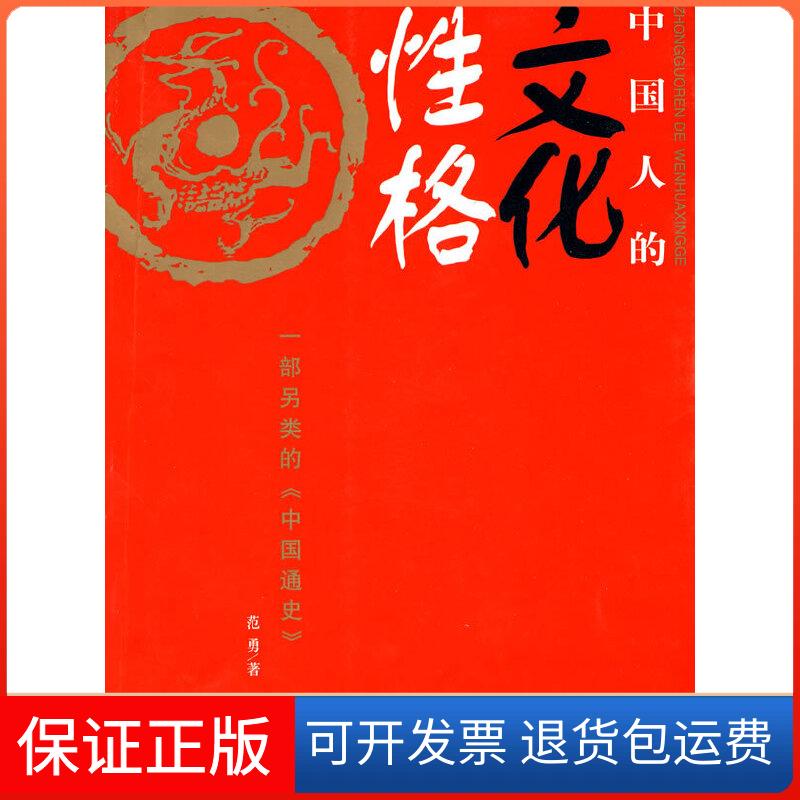 【保正版】中国人的文化格范勇中央编译出版社