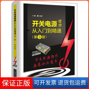 【保正版】开关电源维修从入门到精通(第3版)孙莹 编电子工业出版社9787121403323