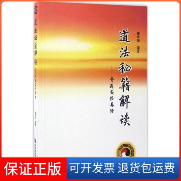 【保正版】道法秘籍解读:丹道实修真传胡孚琛社会科学文献出版社9787509760901