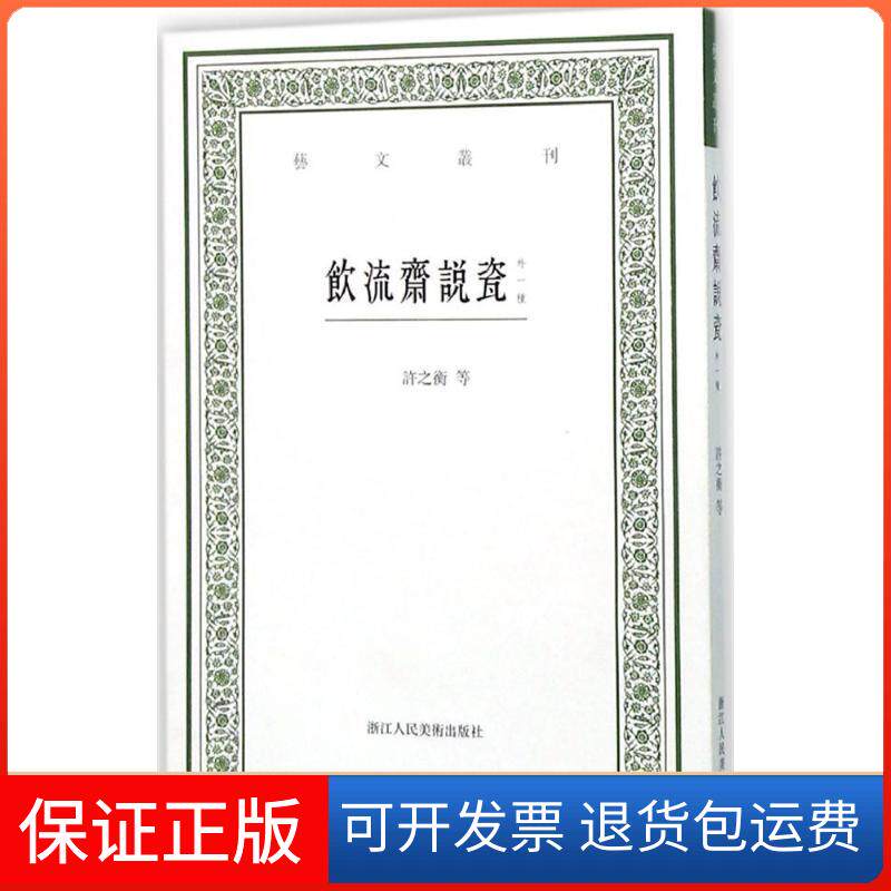 【保正版】饮流斋说瓷(清)吴骞,(清)许之衡 撰;虞晓白 点校 著作浙江人民美术出版社9787534046889