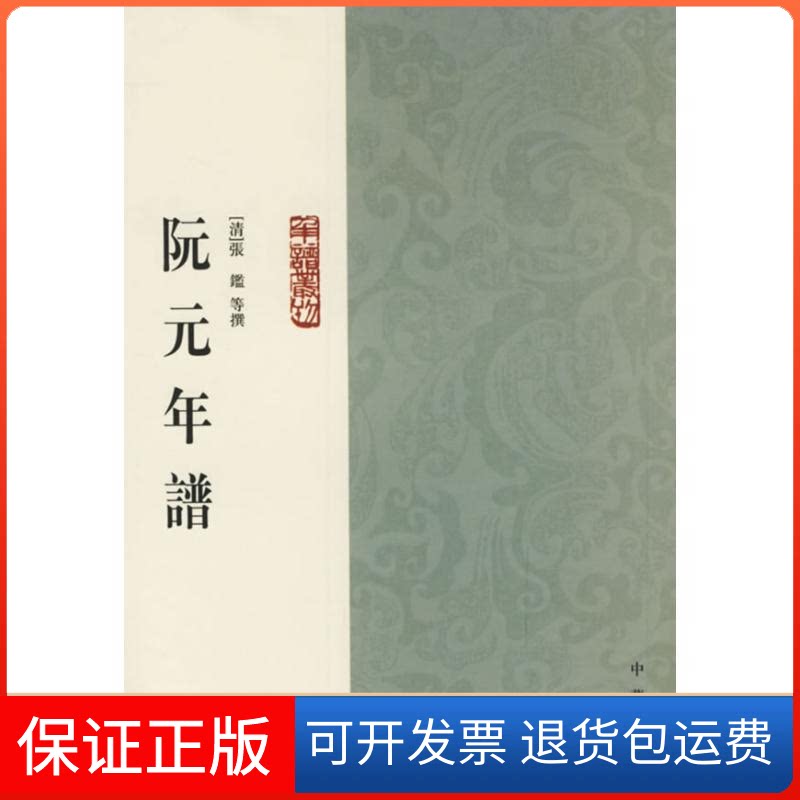 【保正版】阮元年谱:年谱丛刊张鑑 著作中华书局9787101011609