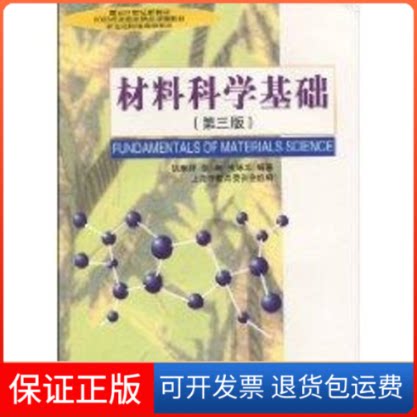 【保正版】材料科学基础(第3版)胡赓祥 著作上海交通大学出版社9787313024800