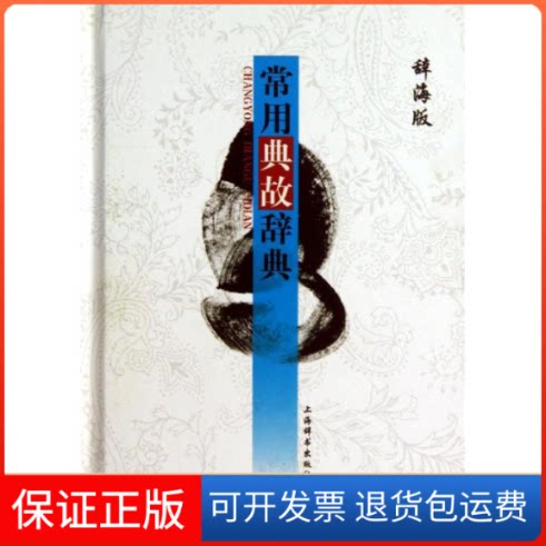 【保正版】常用典故辞典于石,王光汉,徐志成上海辞书出版社9787532638659