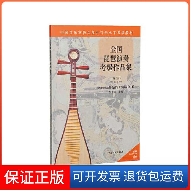 【保正版】全国琵琶演奏考级作品集:第二套:级-第5级中音乐协会音乐考级委员会中国文联出版社9787519050740