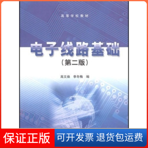 【保正版】电子线路基础第二版高文焕 李冬梅高等教育出版社9787040160307