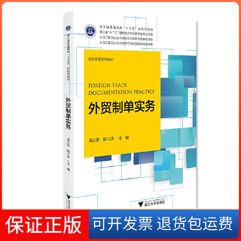 【保正版】外贸制单实务龚江洪\\陈巧萍... 编浙江大学出版社9787308196925
