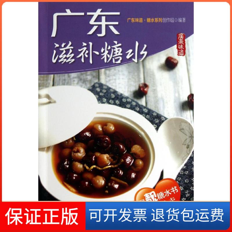 【保正版】广东滋补糖水广东味道.糖水系列创作组 著广东科技出版社9787535961082