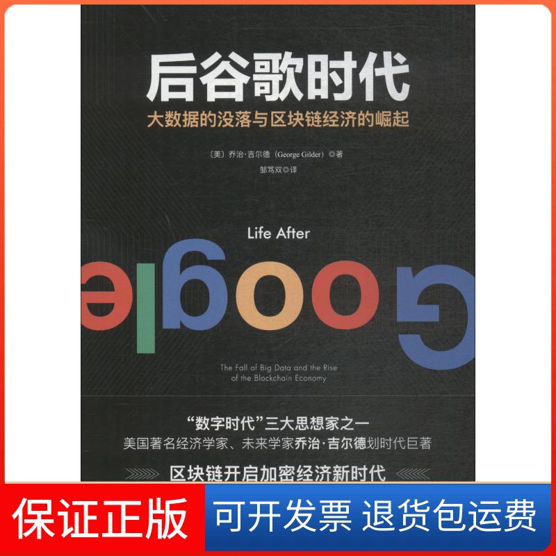 【保正版】后谷歌时代 大数据的没落与区块链经济的崛起(美)乔治·吉尔德(George Gilder) 著 邹笃双 译现代出版社9787514372441