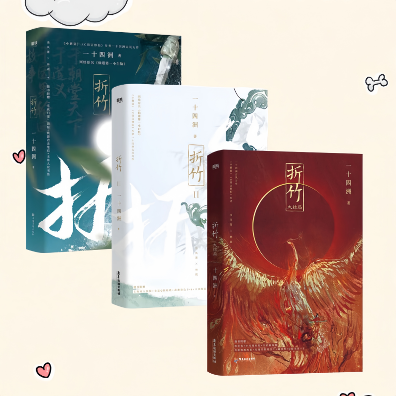 折竹1+2+3全三册大结局