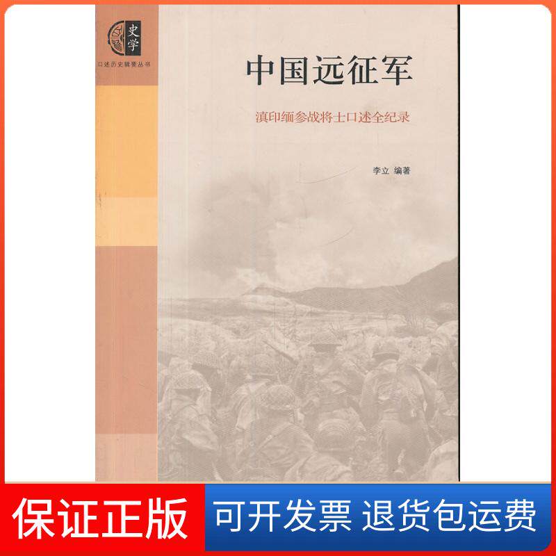 【保正版】口述历史辑要丛书--中国远征军(滇印缅参战将士口述全纪录)中大百科全书出版社9787500086635