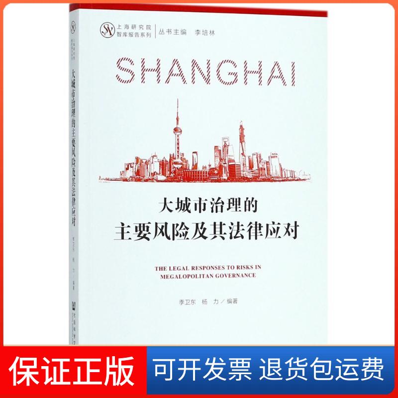 【保正版】大城市治理的主要风险及其法律应对季卫东,杨力 编著社会科学文献出版社9787520126076