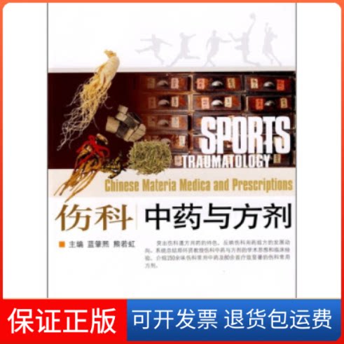 【保正版】伤科与方剂蓝肇熙，熊若虹主编四川科学技术出版社9787536469273
