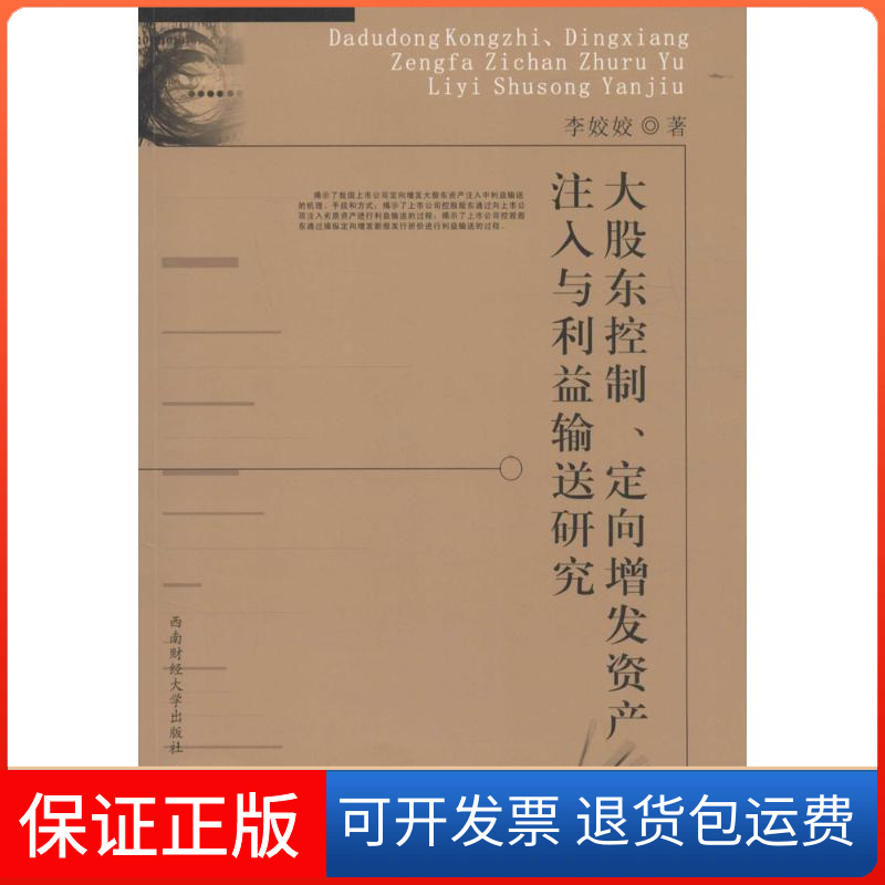 【保正版】大股东控制.定向增发资产注入与利益输送研究李姣姣西南财经大学出版社9787550423305