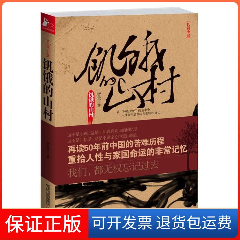 【保正版】饥饿的山村(大饥荒年代的苦难家国史)智量江苏人民出版社9787214067326