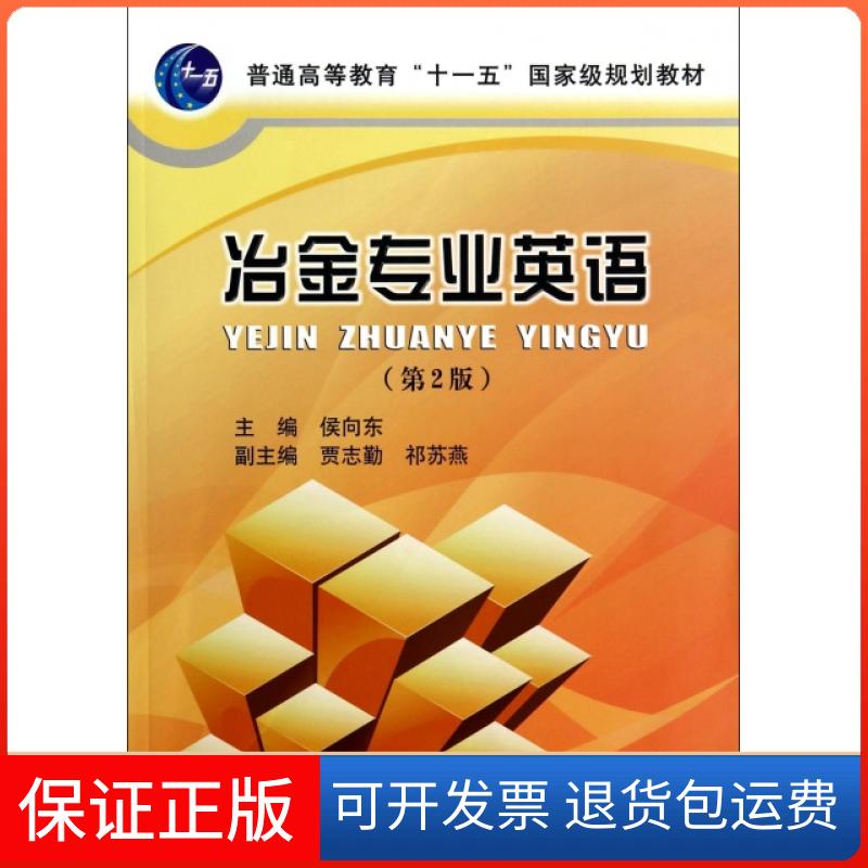 【保正版】冶金专业英语(第2版普通高等教育十一五规划教材)侯向东冶金工业出版社9787502465841