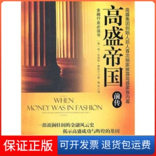 【保正版】高盛帝国(前传)琼.布雷顿.费舍尔中信出版社9787508624204