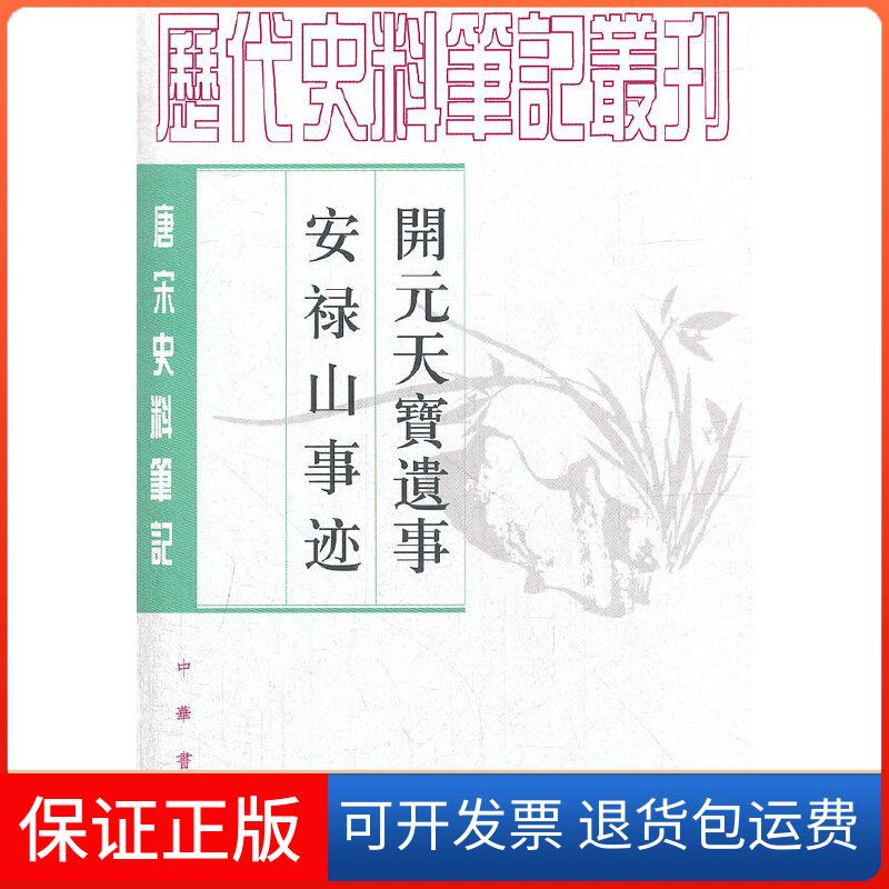 【保正版】开元天宝遗事 安禄山事迹——唐宋史料笔记丛刊（五代）王仁裕，（唐）姚汝能 撰，曾贻芬 点校中华书局9787101048643