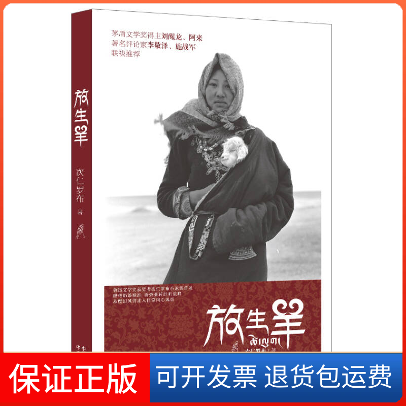 【正版】放生羊次仁罗布中国对外翻译出版公司9787500141907