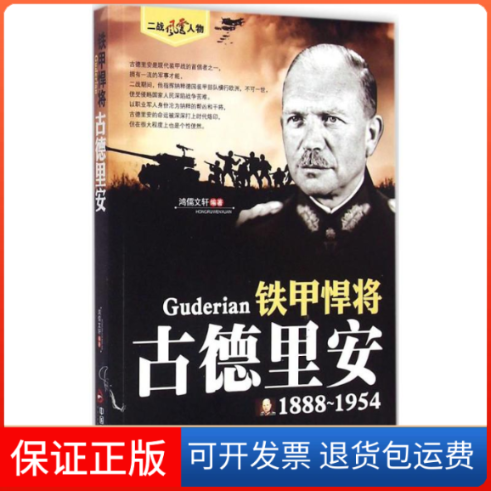 【保正版】二战风云人物铁甲悍将古德里安鸿儒文轩中国书籍出版社
