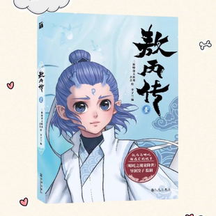 【保正版】敖丙传壹 李子兰二斯特洛夫斯基古吉 华文天下出品 九州出版社