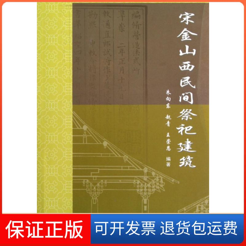 【保正版】宋金山西民间祭祀建筑朱向东//赵青//王崇恩中国建材工业出版社9787516001691