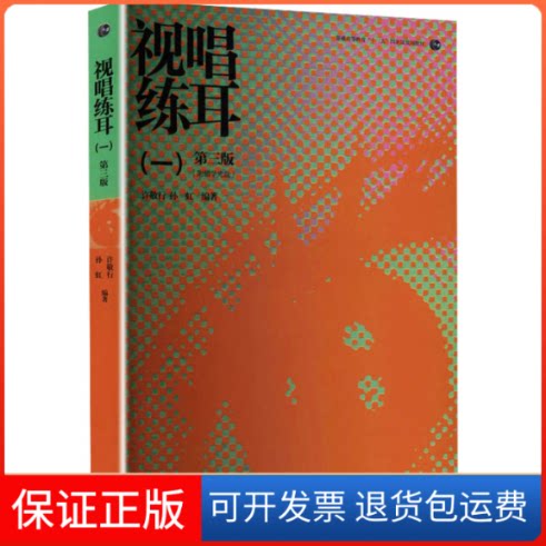 【保正版】视唱练耳(附光盘1第3版普通高等教育十一五规划教材)许敬行,孙虹 编著 编高等教育出版社9787040316780