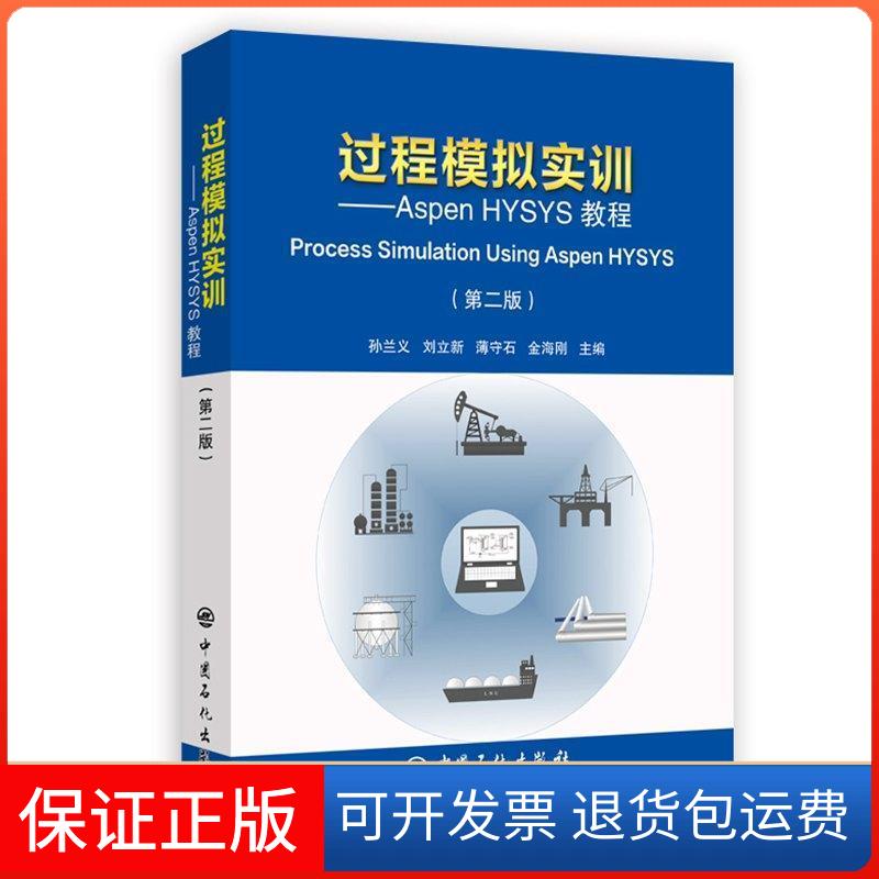 【正版】过程模拟实训:ASPEN HYSYS教程(第2版)孙兰义,刘立新,薄守石,金海刚 著 刘效松,许倩 编中国石化出版社9787511450241