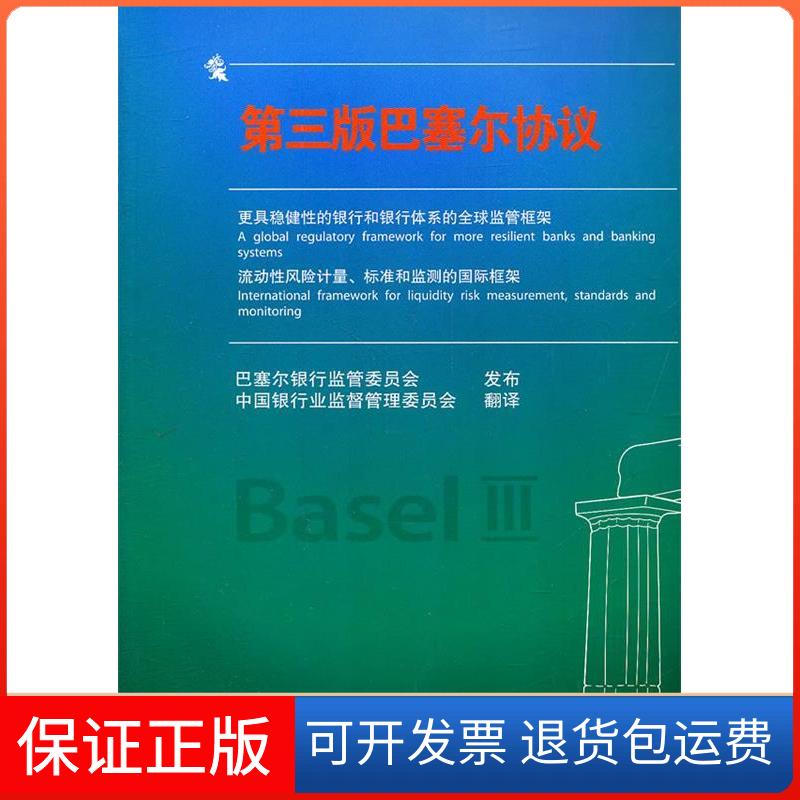 【保正版】巴塞尔协议第3版巴塞尔银行监管委员会 著 中国银行业监督管理委员会 译中国金融出版社9787504960030