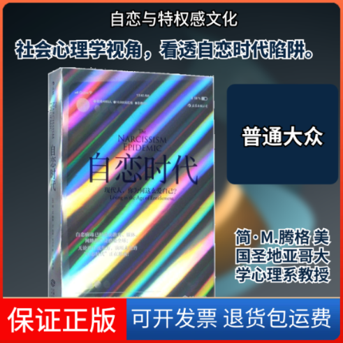 【保正版】自恋时代(美)简·M.腾格(Jean M.Twenge),(美)W.基斯·坎贝尔(W.Keith Campbell) 著;付金涛 译江西人民出版社