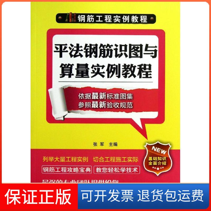 【保正版】平法钢筋识图与算量实例教程张军 编江苏科学技术出版社9787553703718