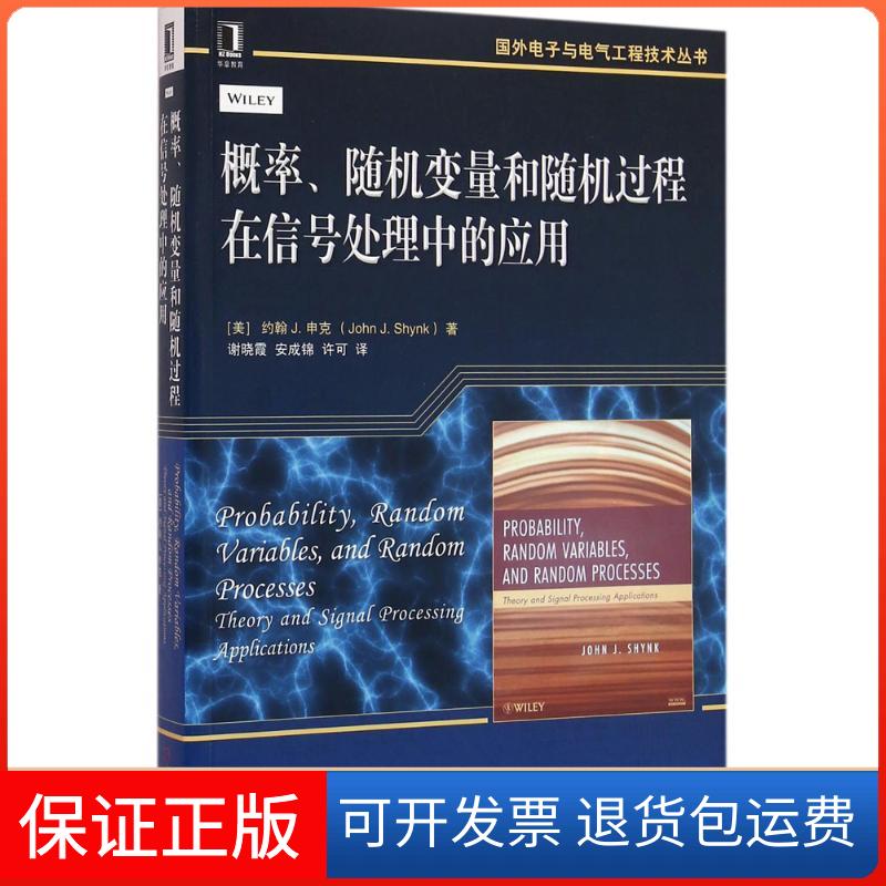 【保正版】概率、随机变量和随机过程在信号处理中的应用(美)约翰 J.申克(John J.Shynk) 著;谢晓霞,安成锦,许可 译 著