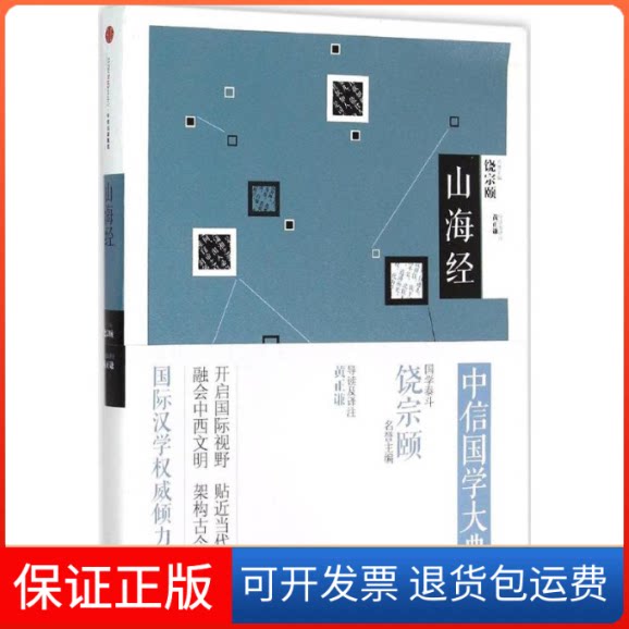 【保正版】山海经导读及译注 黄正谦 著中信出版社9787508651408