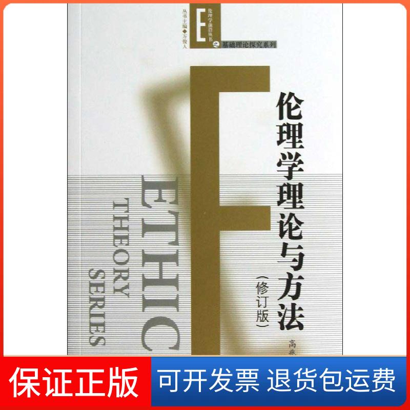 【保正版】伦理学理论与方法高兆明 著作人民出版社9787010114682